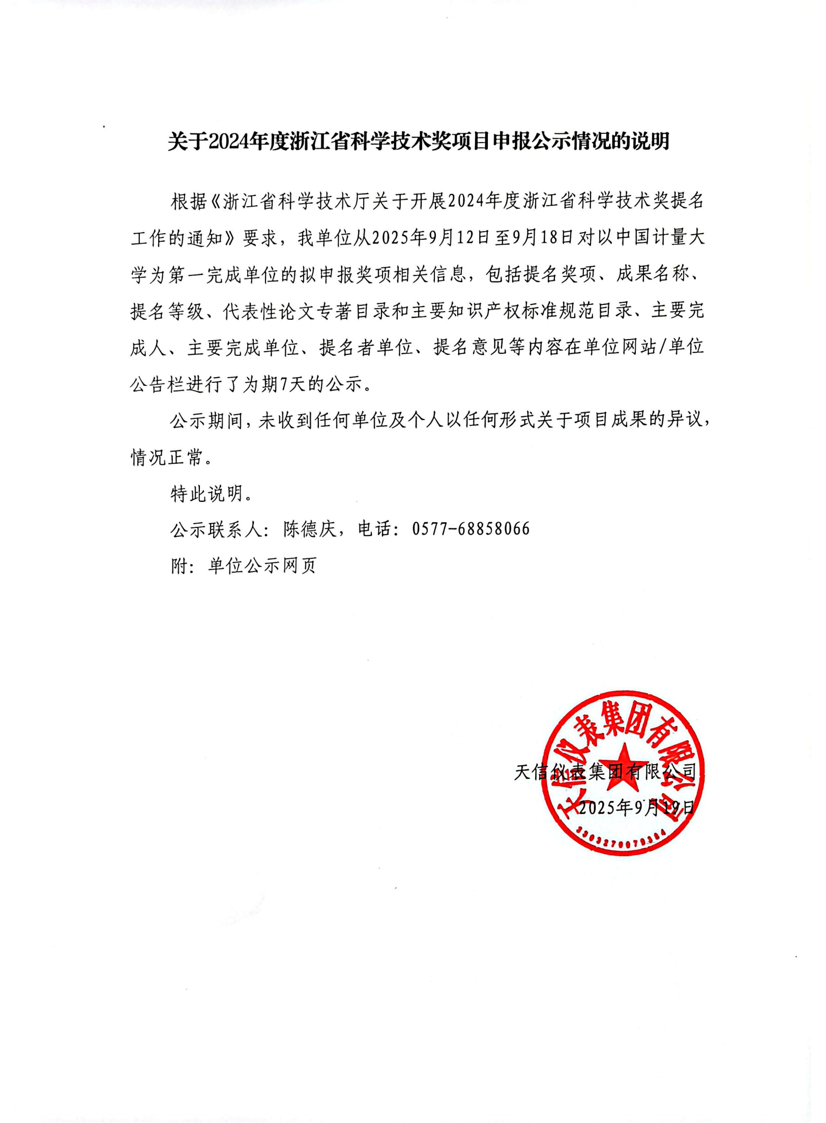 2關(guān)于2024年度浙江省科學(xué)技術(shù)獎項(xiàng)目申報公示情況的說明（2025.9.19）-_01.png